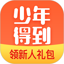 少年得到