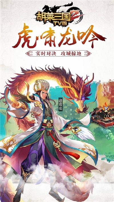 胡莱三国2