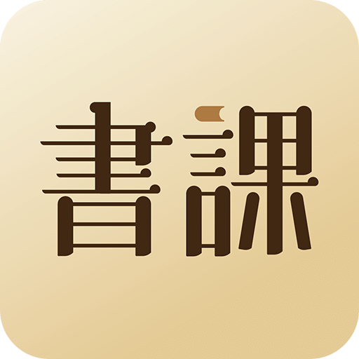 一书一课企业版
