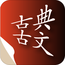 古典古文app