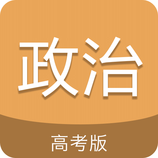 高考政治通app