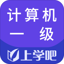 上学吧计算机一级app