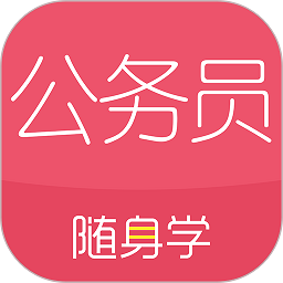 公务员考试随身学app