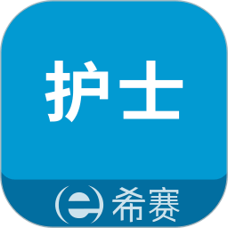 执业护士考试助手app