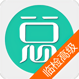 医学检验职称考试题库app