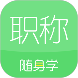 会计职称随身学2021手机版