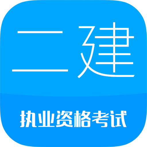 二级建造师免费版