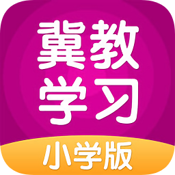 冀教学习app小学版