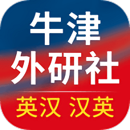 牛津英汉汉英词典app