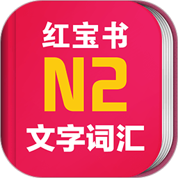 日语红宝书n2