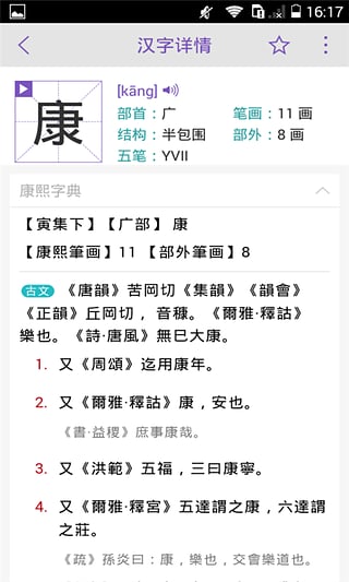 康熙字典app2