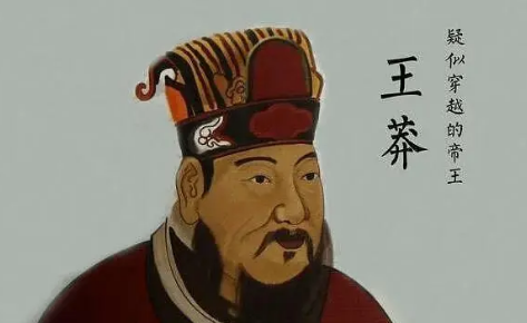 后代皇室为何将王莽的头颅保存两百余年？他的头颅有何特殊之处？