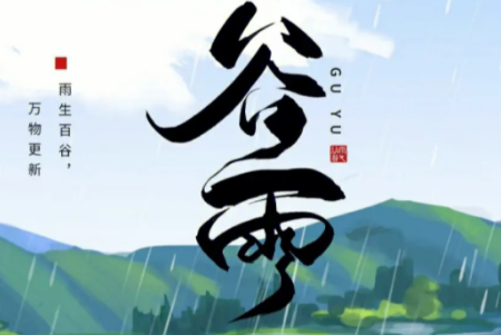 谷雨：二十四节气之一，有哪些习俗？