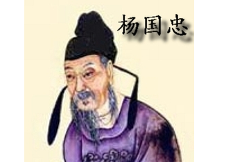 杨国忠的身世如何？为何能得到器重呢？