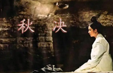古代为什么流行秋后问斩？古人的思想观念是影响因素之一