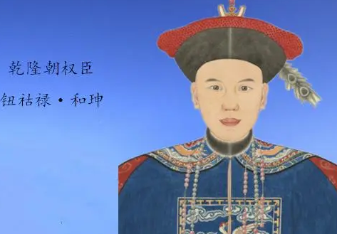 和珅作为乾隆时期的权臣 和珅巅峰时期实力有多强