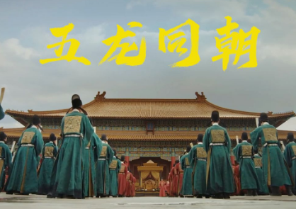 五龙同朝是什么意思？为什么说五龙同朝会耗尽大明气数？