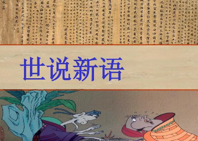 世说新语最有名的几篇？分别讲了什么内容？
