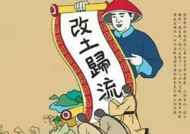 改土归流的影响有哪些？对百姓生活有哪些改变？