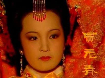 贾元春为什么被凌迟处死？最后为何落到这般下场？