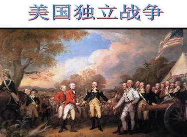美国独立时间是1776还是1783？为何存在争议?