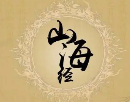 在山海经中人死了之后会去哪里？是个什么样的地方？