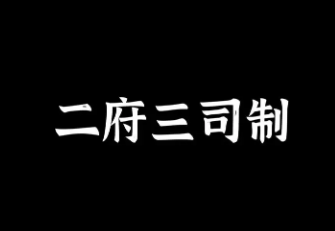 二府三司制是谁提出的？二府三司制指的是什么？