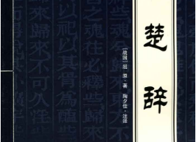 楚辞中有哪些唯美千古绝句？这些句子蕴含怎样的哲理？