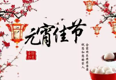 元宵节最著名的一首诗是怎样的？元宵节介绍