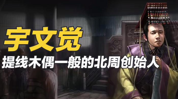 北周的开国皇帝是谁？是宇文觉还是宇文邕？