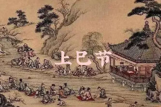 三月三是鬼节吗？三月三是什么节日？