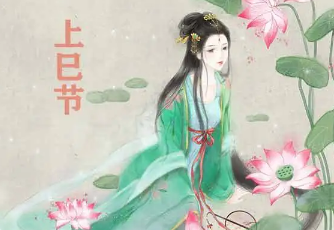 上巳节为什么消失了？上巳节真的消失了吗？