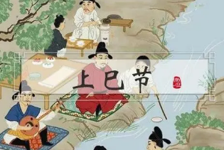 上巳节的象征意义是什么？上巳节象征着什么？