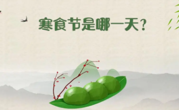 寒食节是哪一天？寒食节有哪些习俗？