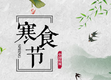 寒食节为什么不能扫墓？寒食节期间有哪些禁忌？