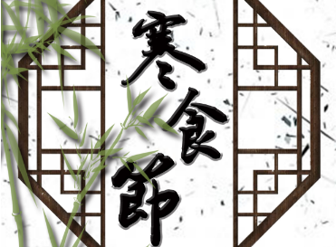 寒食节吃的寒食是什么？寒食的历史可以追溯到什么时候？