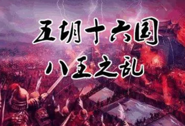 八王之乱中有好王吗？真相是什么？