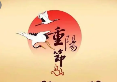 重阳节的主要寓意有哪些？重阳节介绍