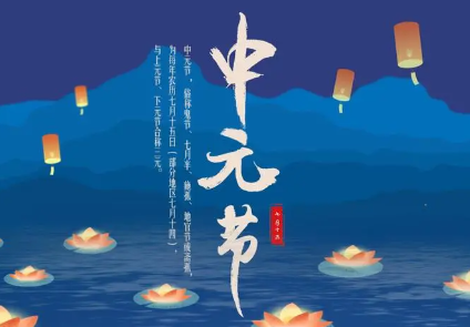 Is the Ghost Festival the same as the Mid-Autumn Festival? Introduction to the Ghost Festival