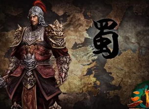 蜀国老三是谁？他有何特点和贡献呢？