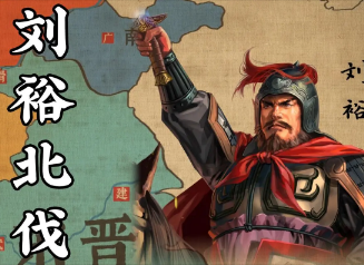 刘裕北伐失败的原因是什么？刘裕的北伐为什么失败了？