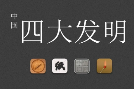 中国四大发明是什么？在国际上得影响有多大？