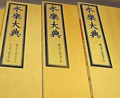永乐大典如果发现意味什么？对历史影响有什么意义？