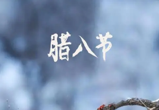 腊八节是指哪一天？腊八节在古代重要吗？