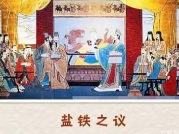 盐铁均输政策是什么？盐铁会议介绍