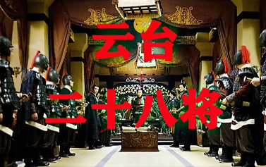 云台二十八功臣指的是什么？其中谁最强？