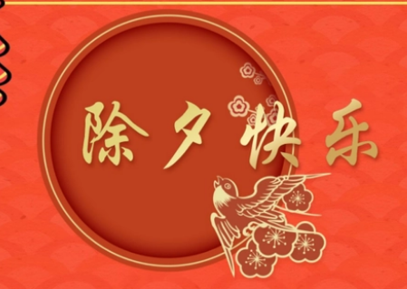 除夕是农历哪一天？有准确时间吗？