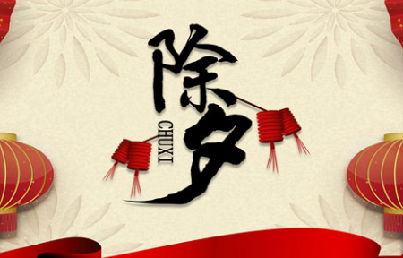 除夕是什么意思？除夕应该怎么算？