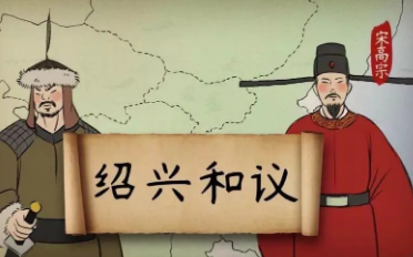 宋金和议为什么叫绍兴和议？绍兴是个怎样的地方？