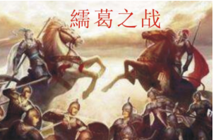 繻葛之战到底要怎么读？读xu还是ru？